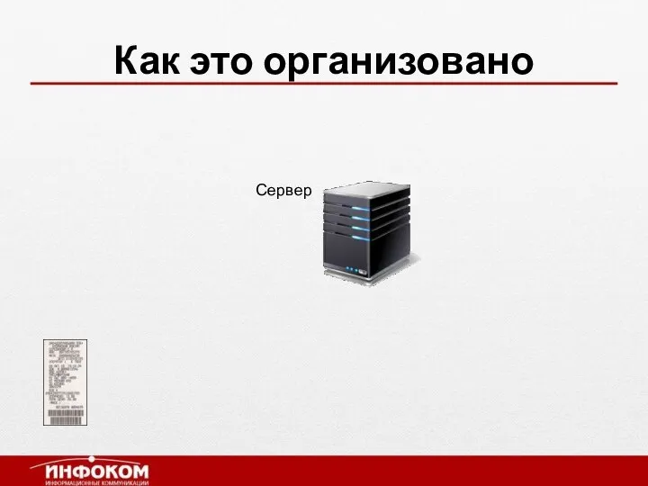 Как это организовано Сервер