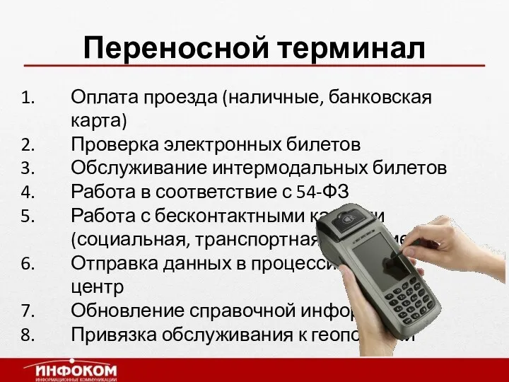 Переносной терминал Оплата проезда (наличные, банковская карта) Проверка электронных билетов Обслуживание интермодальных