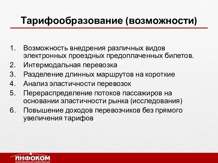 Тарифообразование (возможности) Возможность внедрения различных видов электронных проездных предоплаченных билетов. Интермодальная перевозка