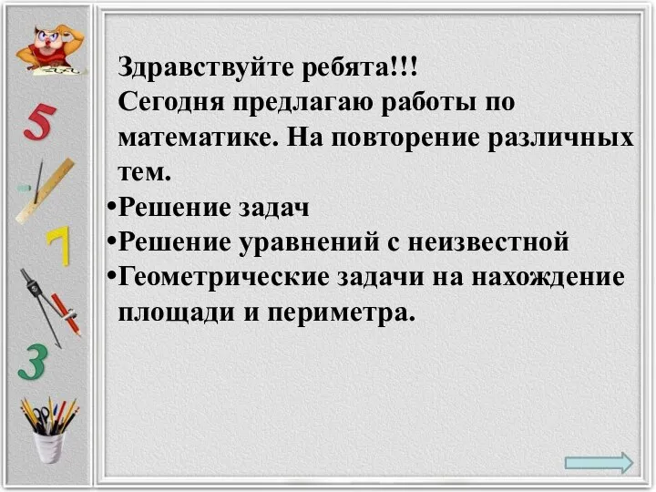 Здравствуйте ребята!!! Сегодня предлагаю работы по математике. На повторение различных тем. Решение