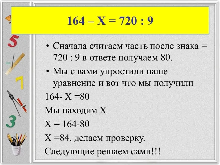 Сначала считаем часть после знака = 720 : 9 в ответе получаем