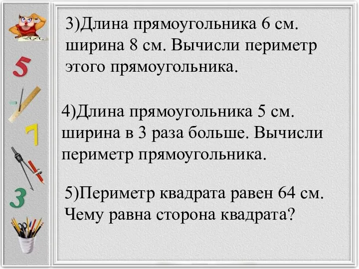 3)Длина прямоугольника 6 см. ширина 8 см. Вычисли периметр этого прямоугольника. 4)Длина