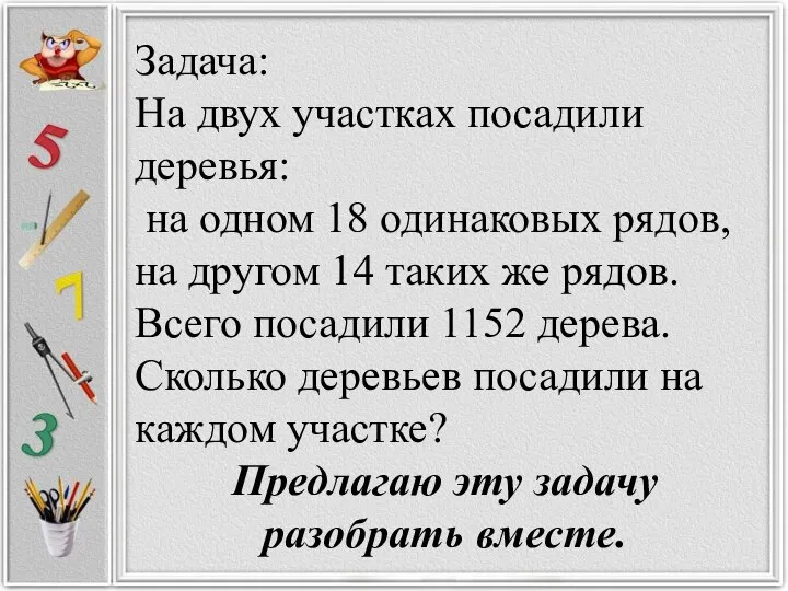 Задача: На двух участках посадили деревья: на одном 18 одинаковых рядов, на