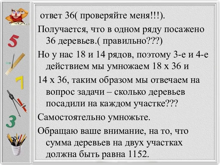 ответ 36( проверяйте меня!!!). Получается, что в одном ряду посажено 36 деревьев.(