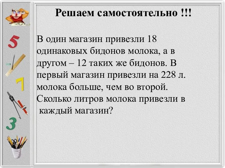 Решаем самостоятельно !!! В один магазин привезли 18 одинаковых бидонов молока, а