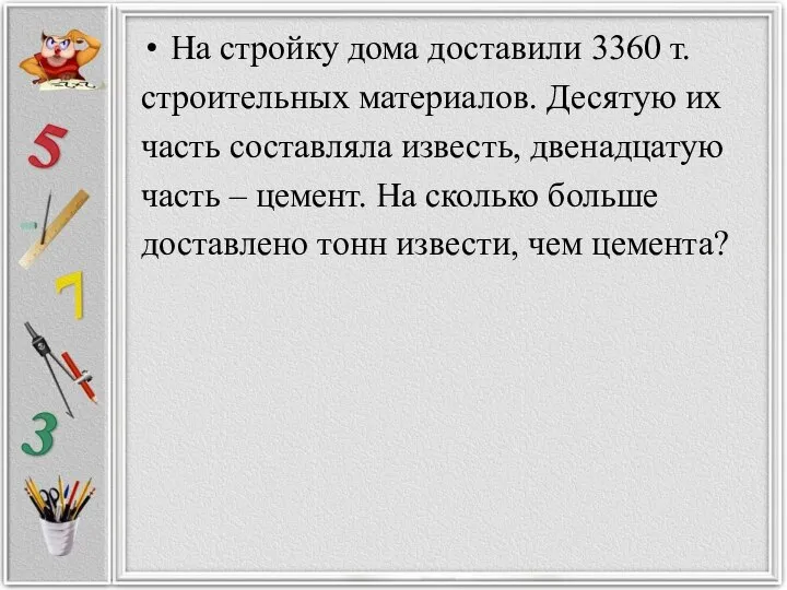 На стройку дома доставили 3360 т. строительных материалов. Десятую их часть составляла