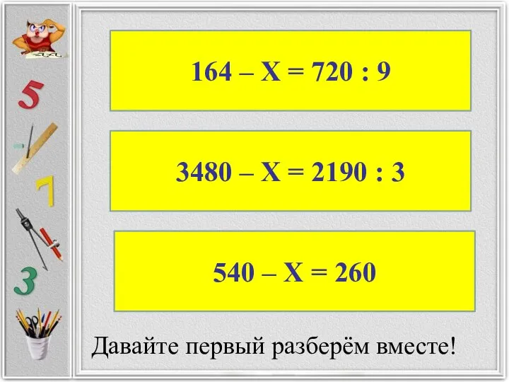 540 – Х = 260 3480 – Х = 2190 : 3