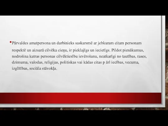 Pārvaldes amatpersona un darbinieks saskarsmē ar jebkuram citam personam respektē un aizsarā