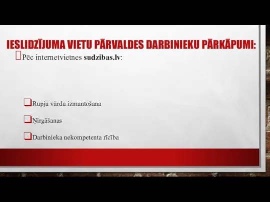 IESLIDZĪJUMA VIETU PĀRVALDES DARBINIEKU PĀRKĀPUMI: Pēc internetvietnes sudzibas.lv: Rupju vārdu izmantošana Ņirgāšanas Darbinieka nekompetenta rīcība