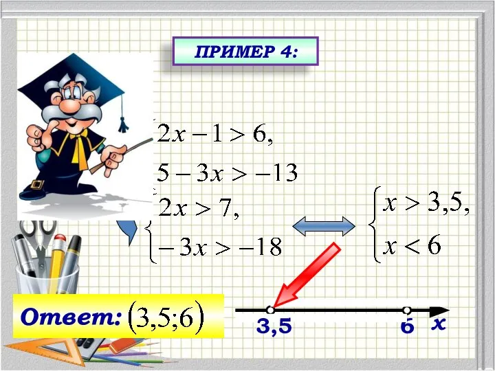 6 3,5 х ПРИМЕР 4: