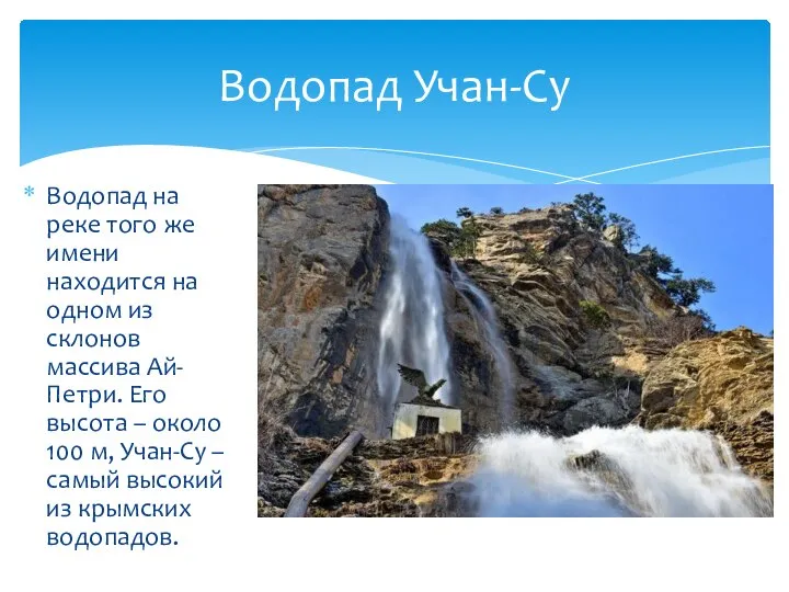 Водопад на реке того же имени находится на одном из склонов массива