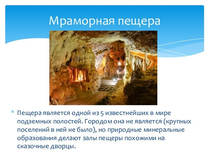 Пещера является одной из 5 известнейших в мире подземных полостей. Городом она