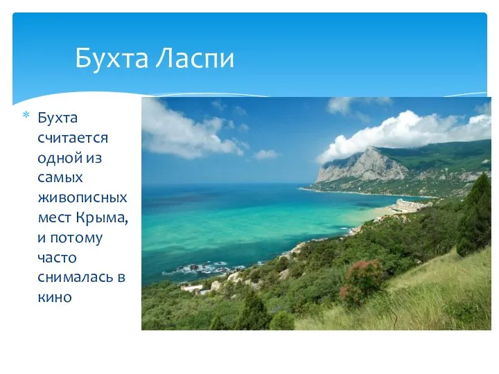 Бухта считается одной из самых живописных мест Крыма, и потому часто снималась в кино Бухта Ласпи