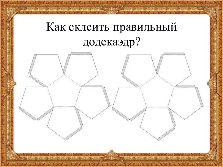 Как склеить правильный додекаэдр?