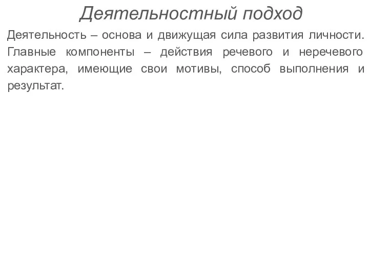 Деятельностный подход Деятельность – основа и движущая сила развития личности. Главные компоненты