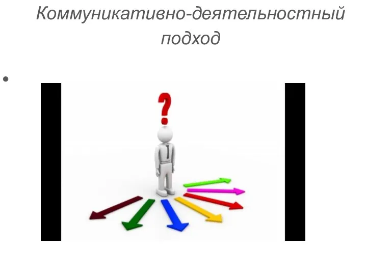 Коммуникативно-деятельностный подход