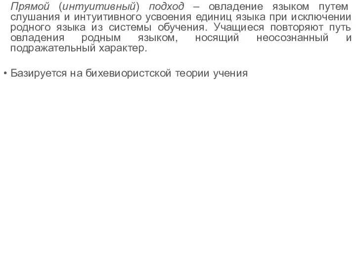 Прямой (интуитивный) подход – овладение языком путем слушания и интуитивного усвоения единиц