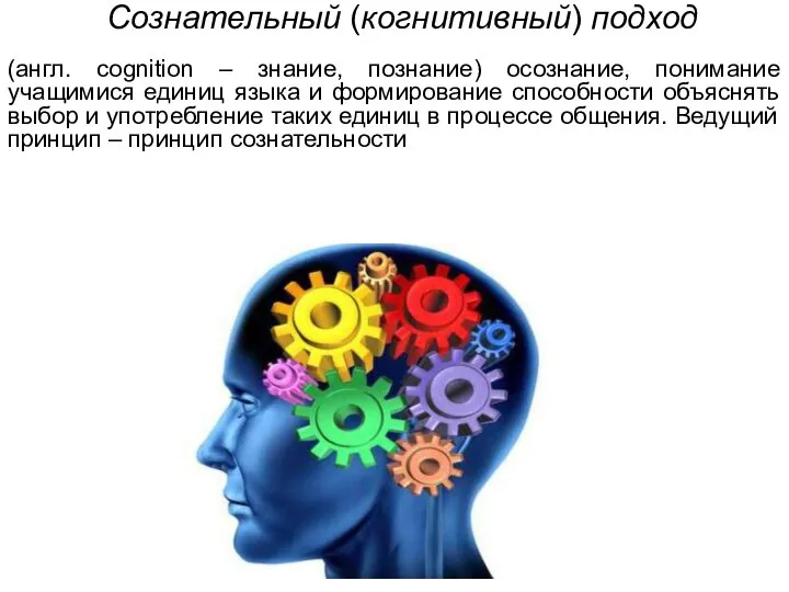 Сознательный (когнитивный) подход (англ. сognition – знание, познание) осознание, понимание учащимися единиц