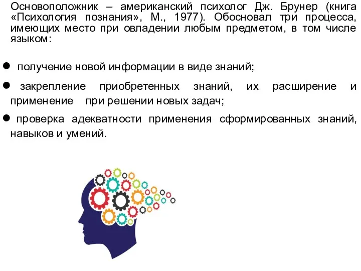 Основоположник – американский психолог Дж. Брунер (книга «Психология познания», М., 1977). Обосновал