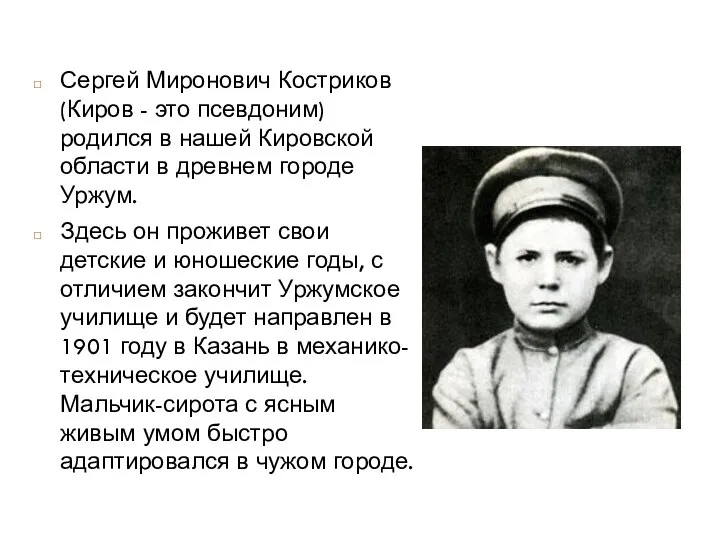 Сергей Миронович Костриков (Киров - это псевдоним) родился в нашей Кировской области