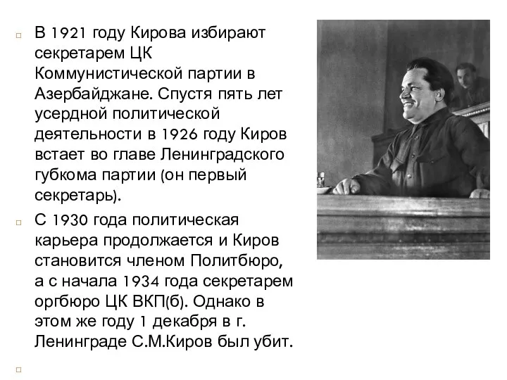 В 1921 году Кирова избирают секретарем ЦК Коммунистической партии в Азербайджане. Спустя