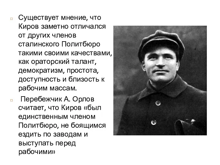 Существует мнение, что Киров заметно отличался от других членов сталинского Политбюро такими