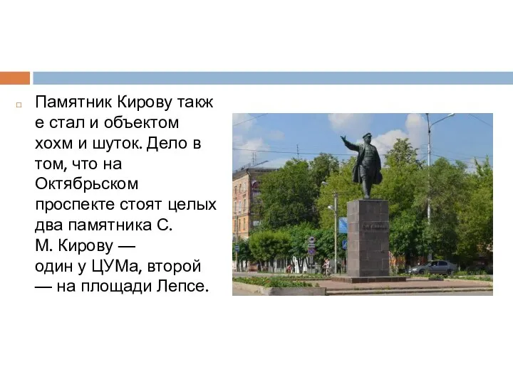 Памятник Кирову также стал и объектом хохм и шуток. Дело в том,