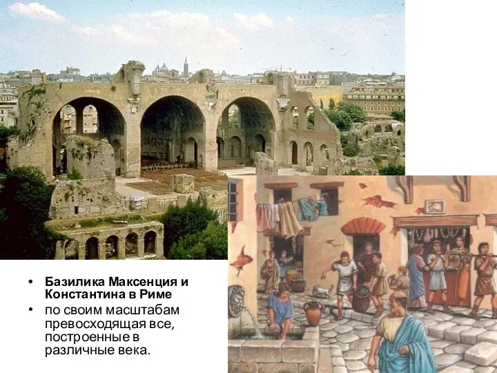 Базилика Максенция и Константина в Риме по своим масштабам превосходящая все, построенные в различные века.