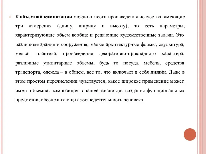 К объемной композиции можно отнести произведения искусства, имеющие три измерения (длину, ширину