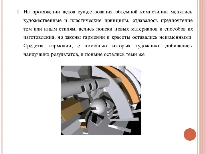 На протяжении веков существования объемной композиции менялись художественные и пластические принципы, отдавалось