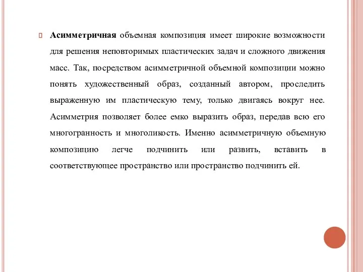 Асимметричная объемная композиция имеет широкие возможности для решения неповторимых пластических задач и