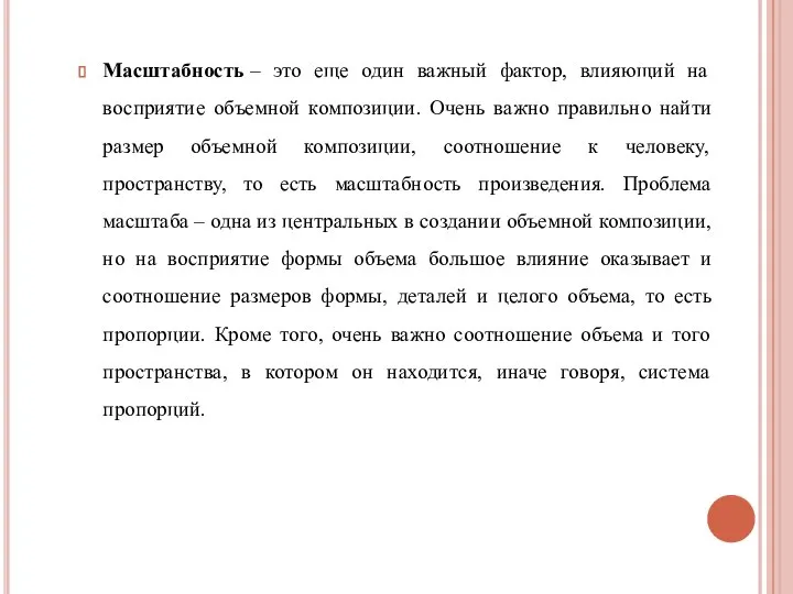 Масштабность – это еще один важный фактор, влияющий на восприятие объемной композиции.