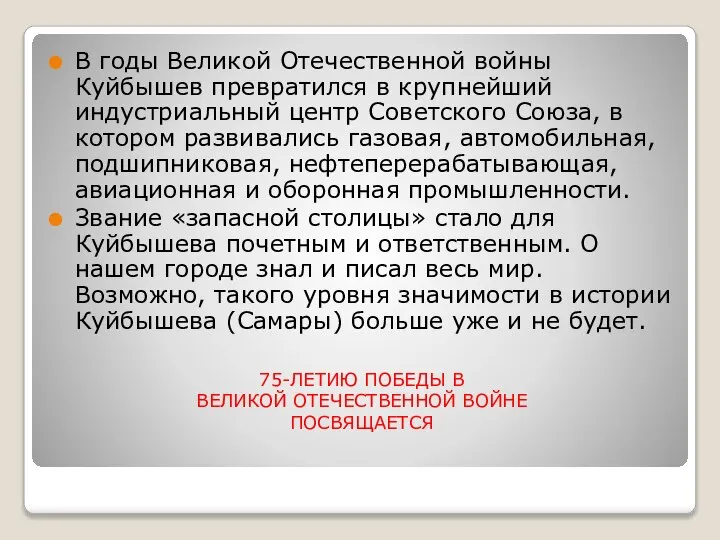 75-ЛЕТИЮ ПОБЕДЫ В ВЕЛИКОЙ ОТЕЧЕСТВЕННОЙ ВОЙНЕ ПОСВЯЩАЕТСЯ В годы Великой Отечественной войны