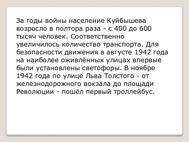 За годы войны население Куйбышева возросло в полтора раза - с 400