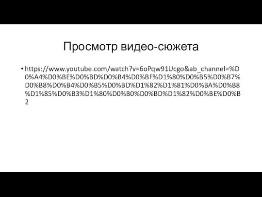 Просмотр видео-сюжета https://www.youtube.com/watch?v=6oPqw91Ucgo&ab_channel=%D0%A4%D0%BE%D0%BD%D0%B4%D0%BF%D1%80%D0%B5%D0%B7%D0%B8%D0%B4%D0%B5%D0%BD%D1%82%D1%81%D0%BA%D0%B8%D1%85%D0%B3%D1%80%D0%B0%D0%BD%D1%82%D0%BE%D0%B2