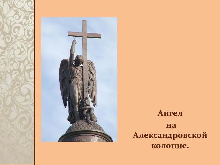 Ангел на Александровской колонне.