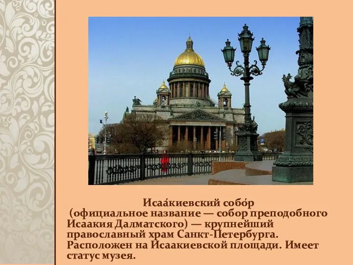 Исаа́киевский собо́р (официальное название — собор преподобного Исаакия Далматского) — крупнейший православный