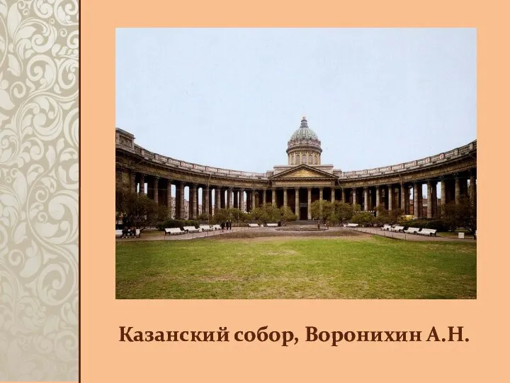 Казанский собор, Воронихин А.Н.