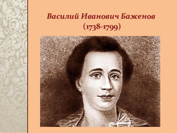 Василий Иванович Баженов (1738-1799)