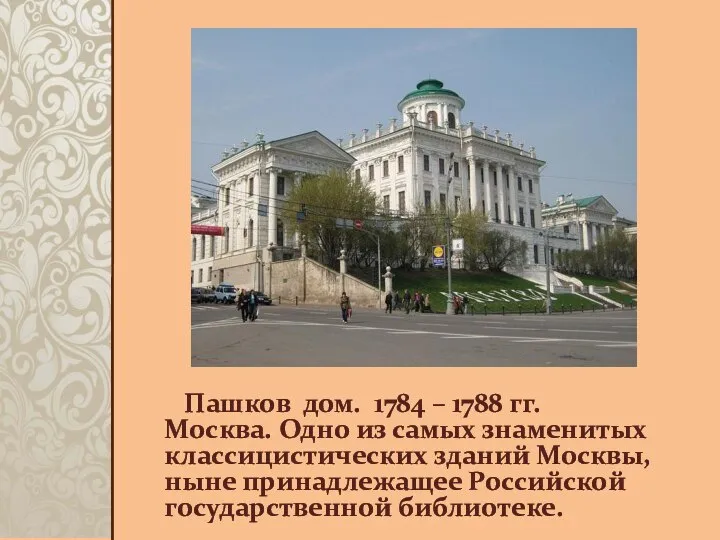 Пашков дом. 1784 – 1788 гг. Москва. Одно из самых знаменитых классицистических