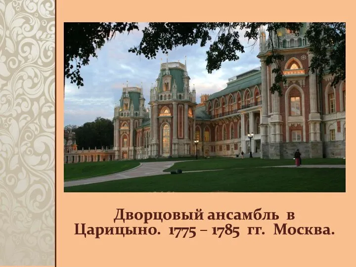 Дворцовый ансамбль в Царицыно. 1775 – 1785 гг. Москва.