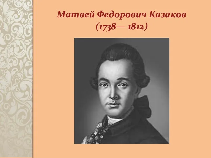 Матвей Федорович Казаков (1738— 1812)