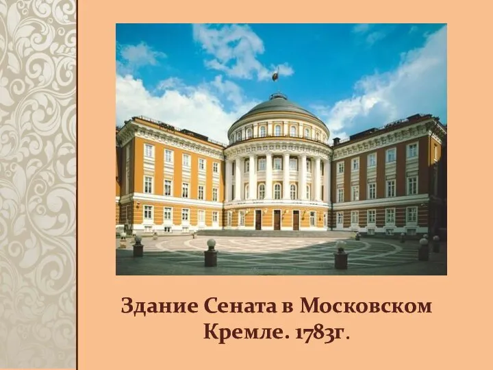 Здание Сената в Московском Кремле. 1783г.