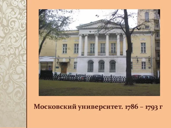 Московский университет. 1786 – 1793 г