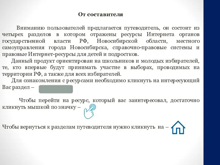 От составителя Вниманию пользователей предлагается путеводитель, он состоит из четырех разделов в