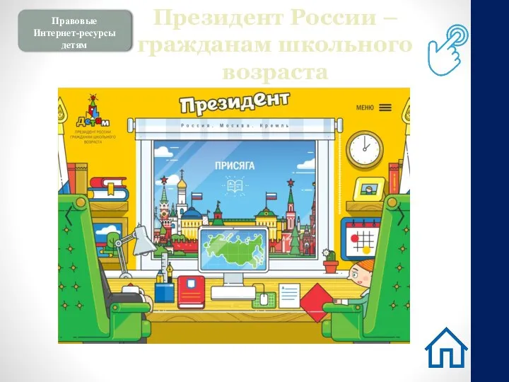 Правовые Интернет-ресурсы детям Президент России – гражданам школьного возраста