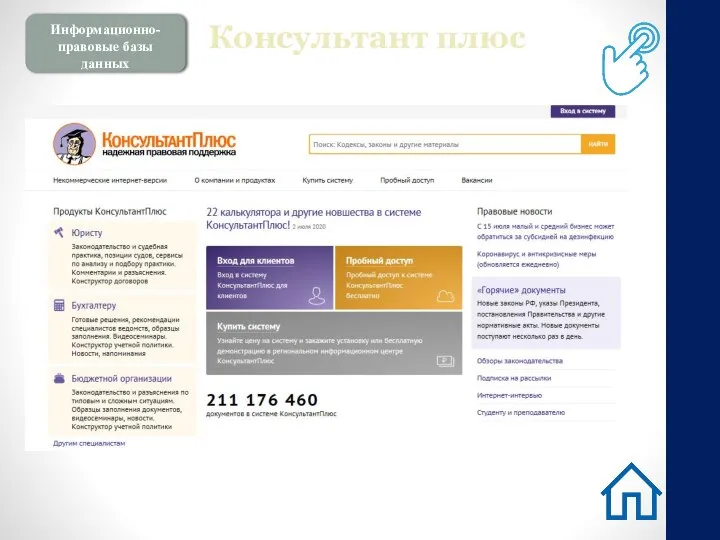 Информационно-правовые базы данных Консультант плюс