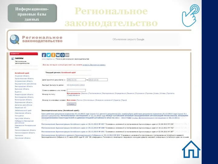 Информационно-правовые базы данных Региональное законодательство