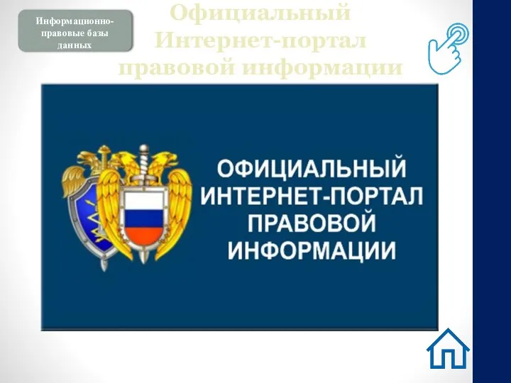 Информационно-правовые базы данных Официальный Интернет-портал правовой информации