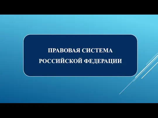 ПРАВОВАЯ СИСТЕМА РОССИЙСКОЙ ФЕДЕРАЦИИ